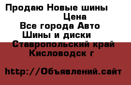   Продаю Новые шины 215.45.17 Triangle › Цена ­ 3 900 - Все города Авто » Шины и диски   . Ставропольский край,Кисловодск г.